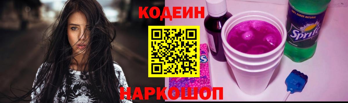 Кодеин Purple Drank  Вход с VPN  Таганрог  Кодеиновый сироп Lean Purple Drank 